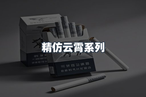 精仿云霄系列