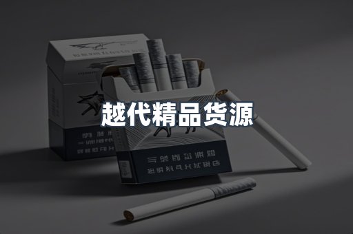 越代精品货源